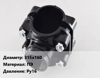 Седелка 315х160 ПЭ Ру16